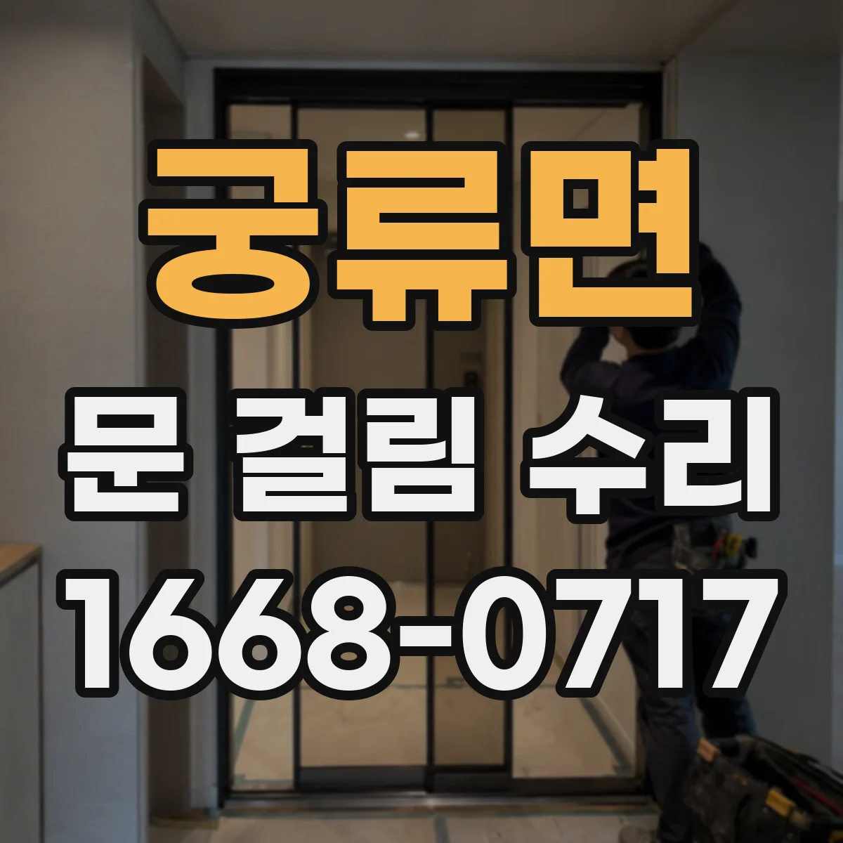 궁류면 문 걸림 수리
