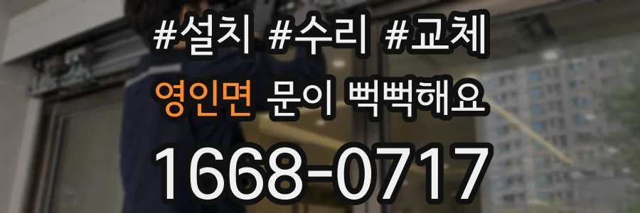 영인면 문이 뻑뻑해요