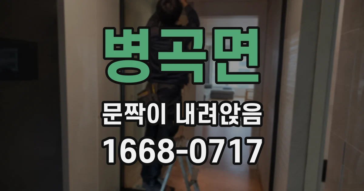병곡면 문짝이 내려앉음