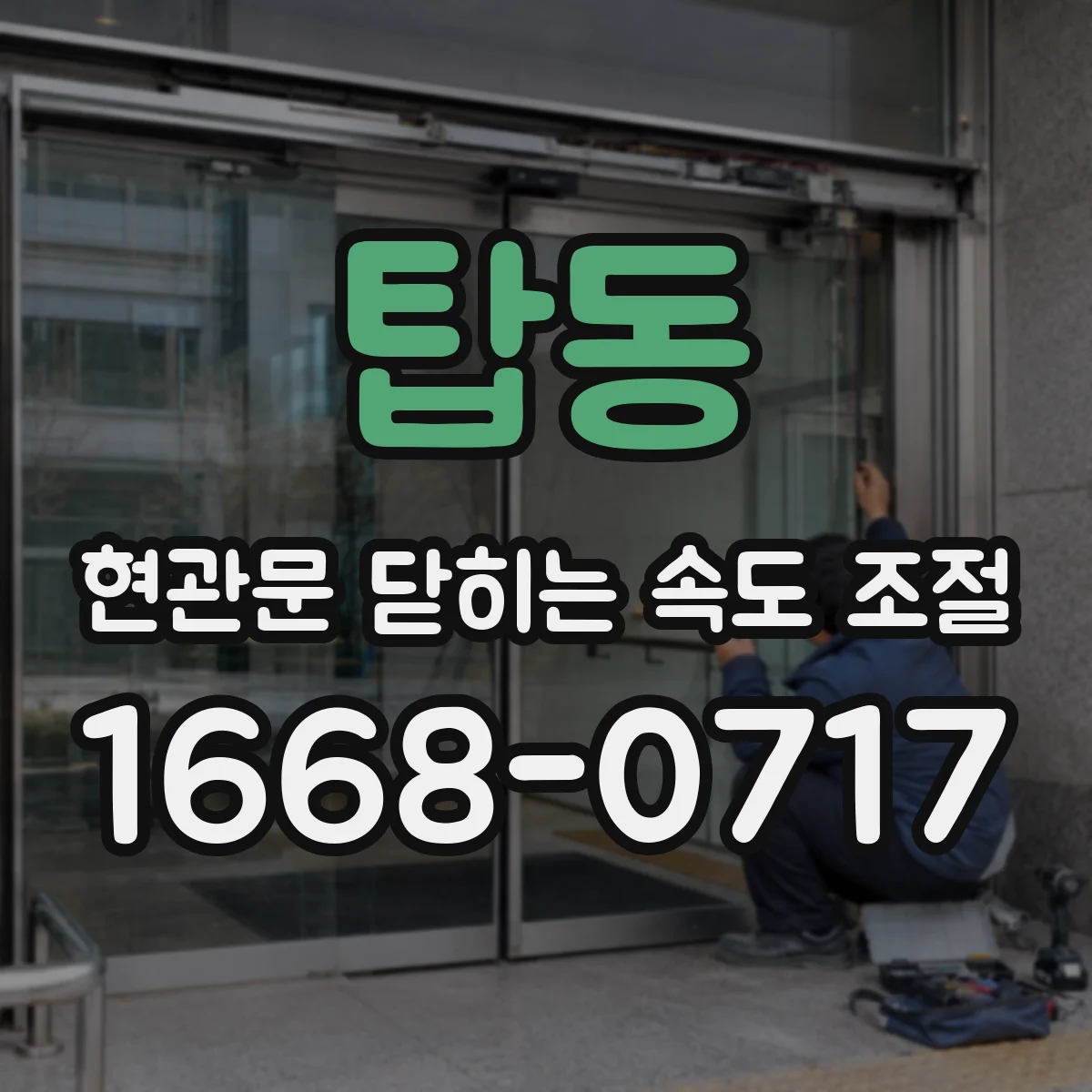 탑동 현관문 닫히는 속도 조절