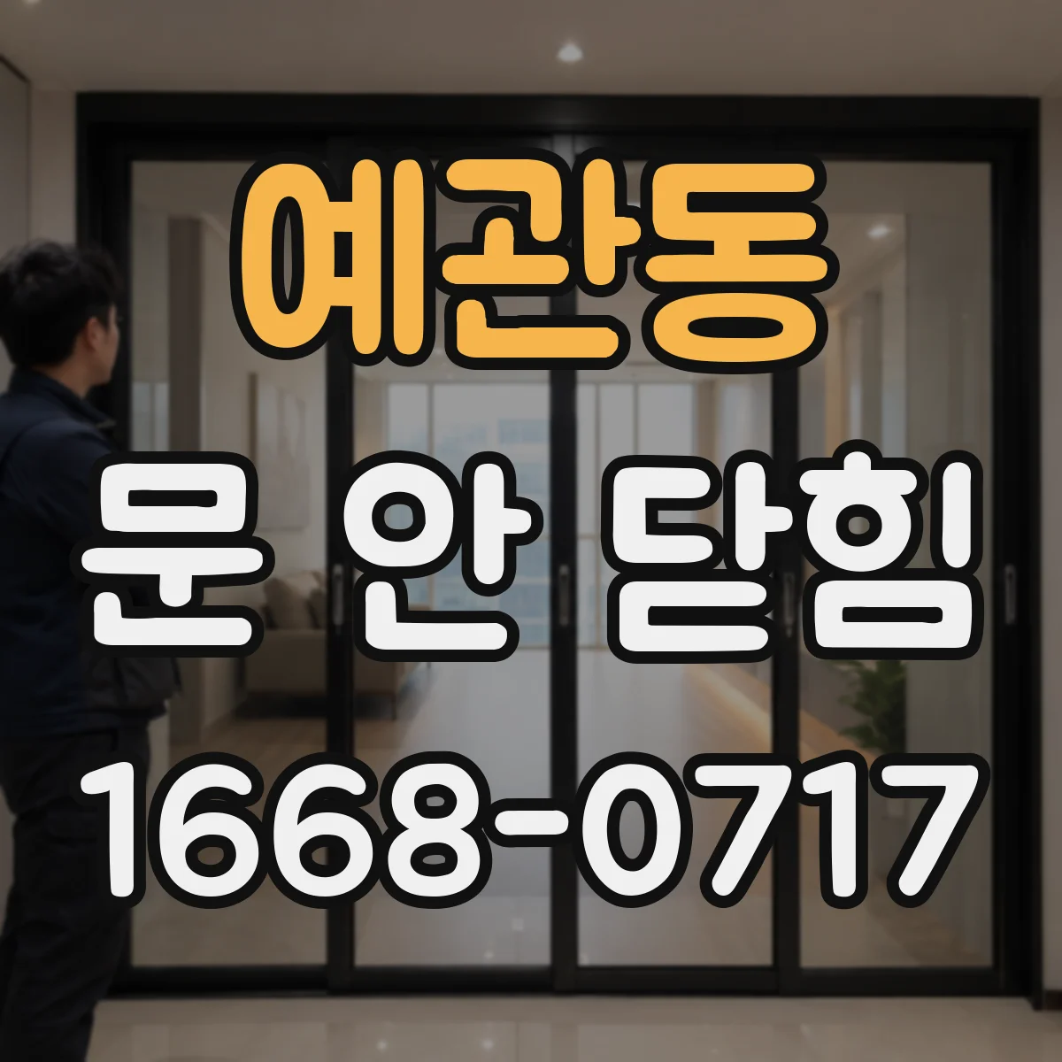 예관동 문 안 닫힘