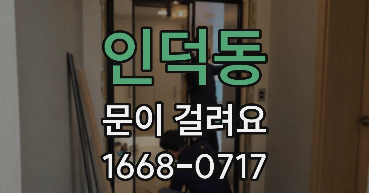 인덕동 문이 걸려요