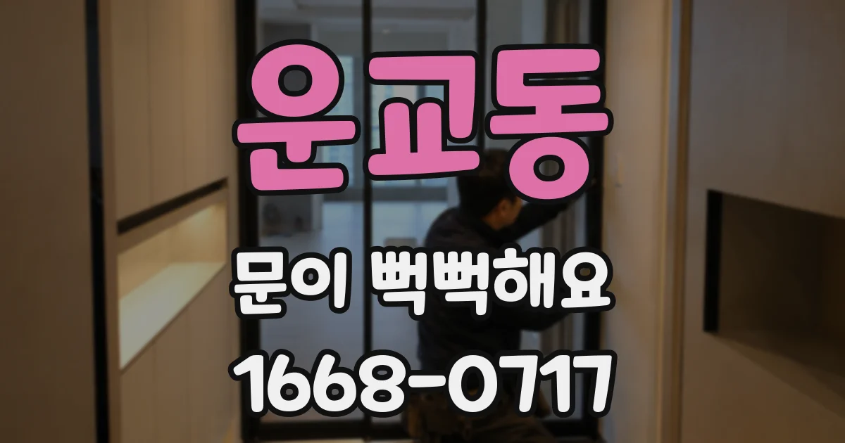 운교동 문이 뻑뻑해요