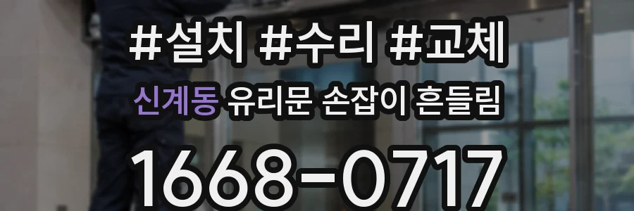 신계동 유리문 손잡이 흔들림