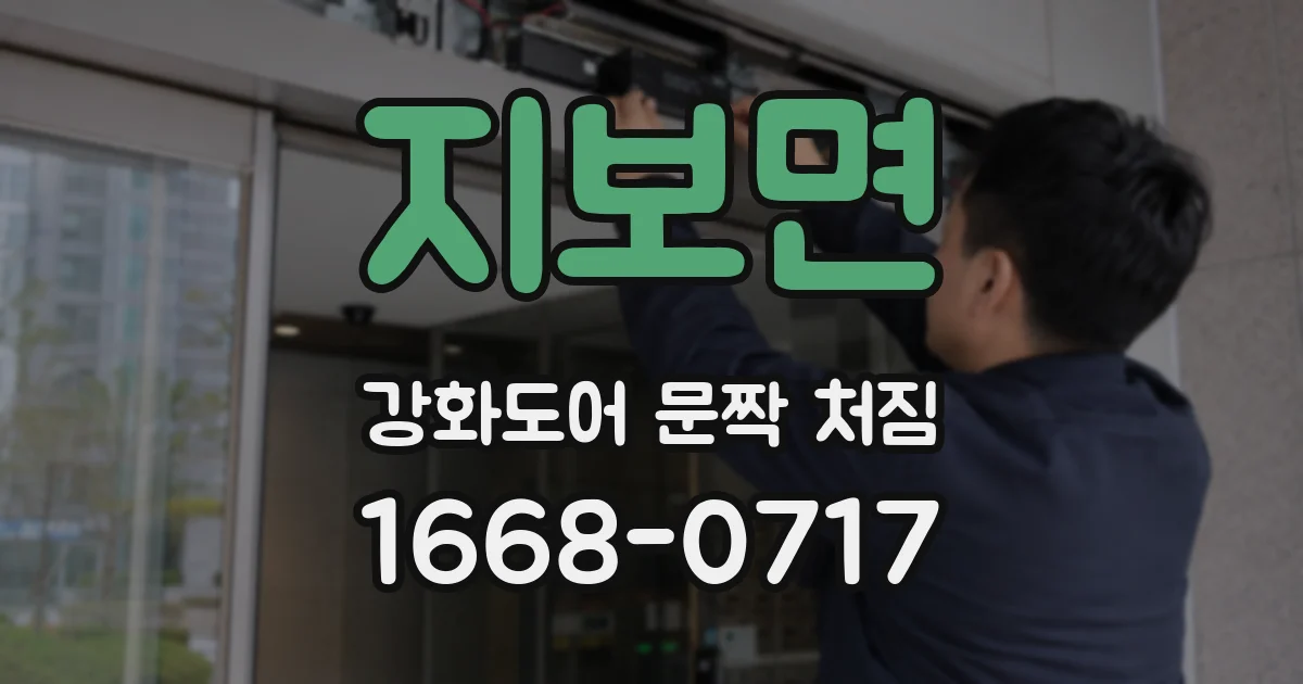 지보면 강화도어 문짝 처짐