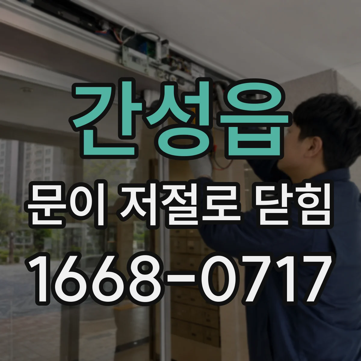 간성읍 문이 저절로 닫힘