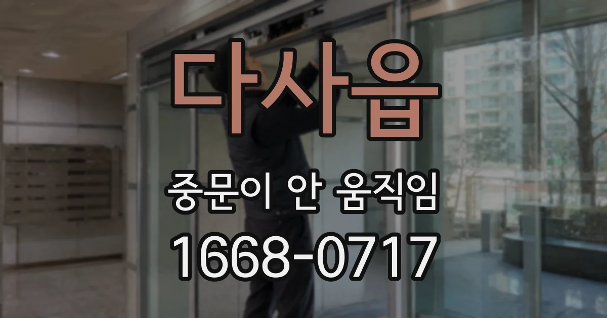 다사읍 중문이 안 움직임