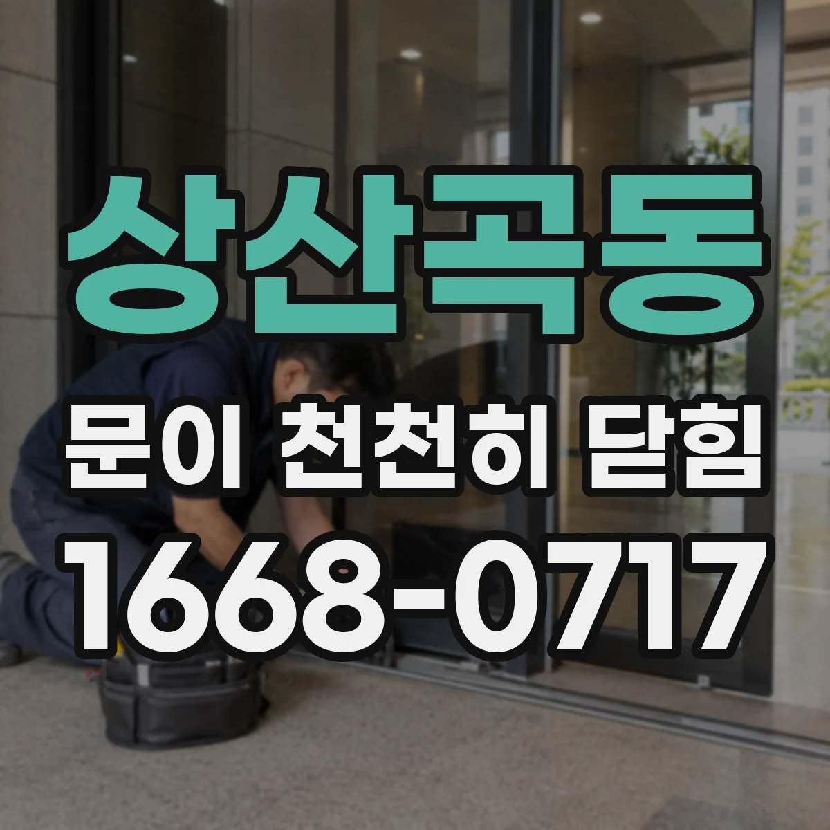 상산곡동 문이 천천히 닫힘