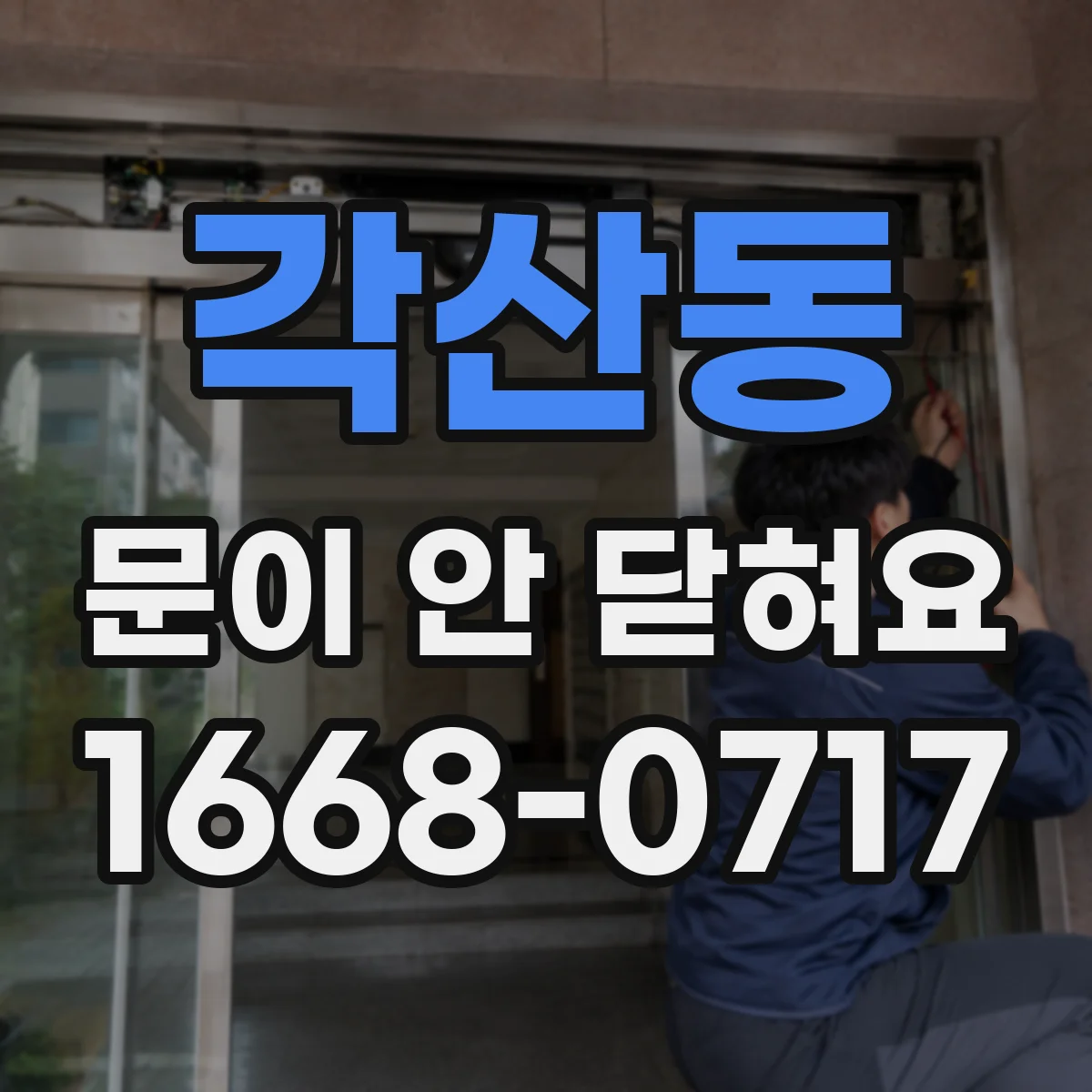 각산동 문이 안 닫혀요