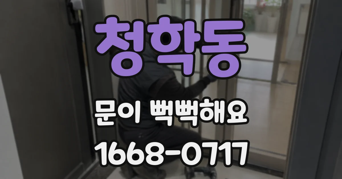 청학동 문이 뻑뻑해요