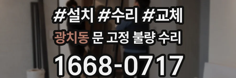 광치동 문 고정 불량 수리