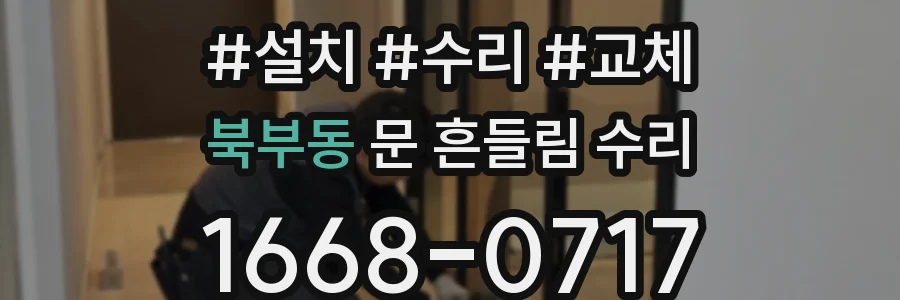 북부동 문 흔들림 수리