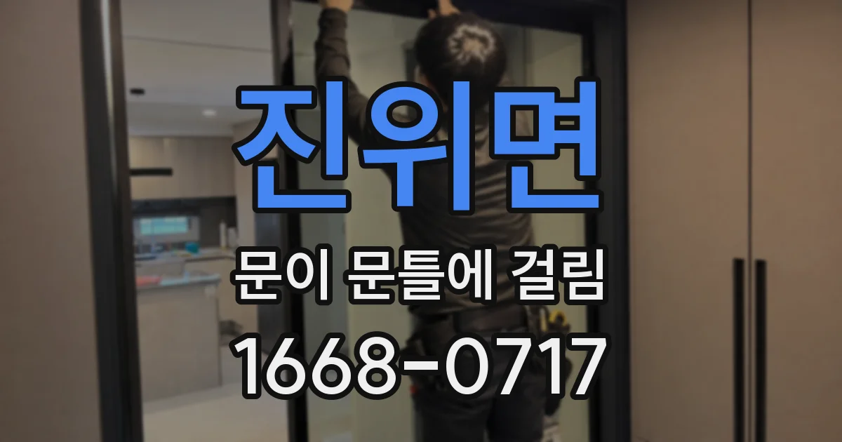 진위면 문이 문틀에 걸림