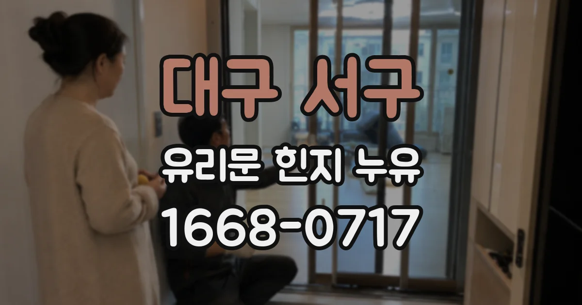 대구 서구 유리문 힌지 누유