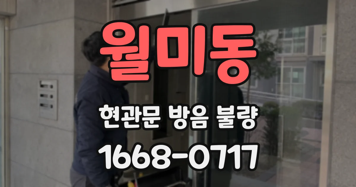 월미동 현관문 방음 불량