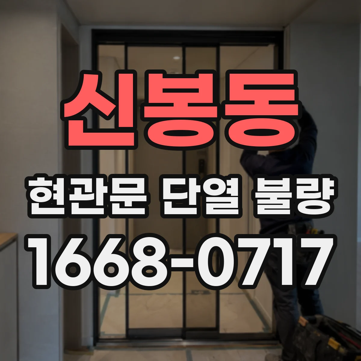 신봉동 현관문 단열 불량