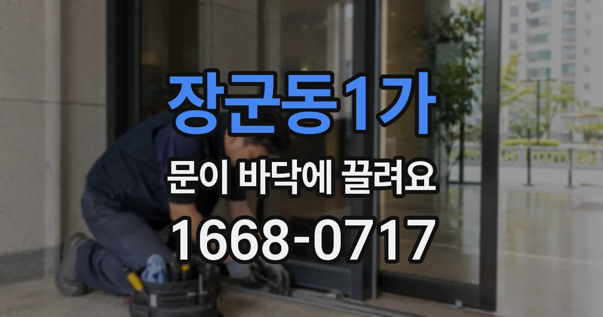장군동1가 문이 바닥에 끌려요