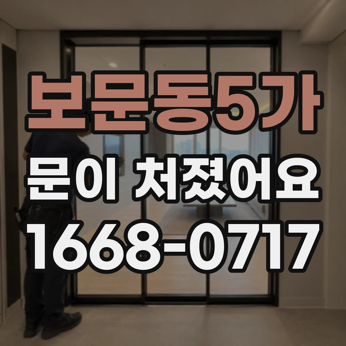 보문동5가 문이 처졌어요