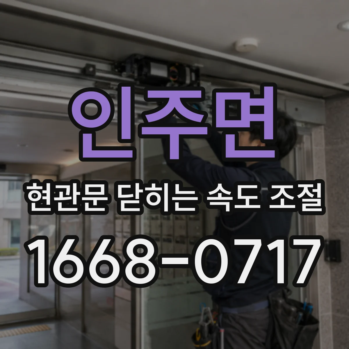 인주면 현관문 닫히는 속도 조절