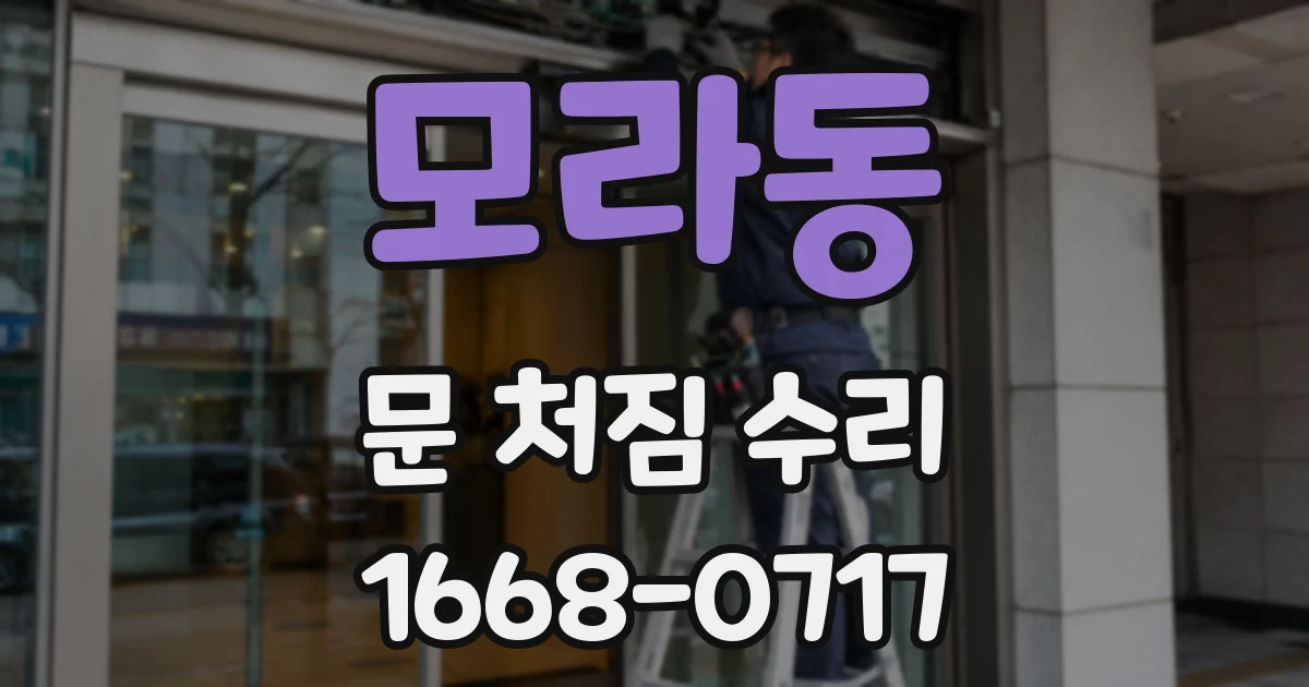 모라동 문 처짐 수리