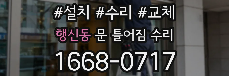행신동 문 틀어짐 수리