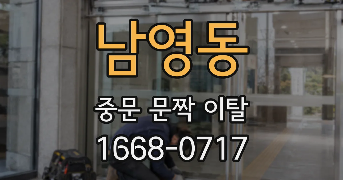 남영동 중문 문짝 이탈