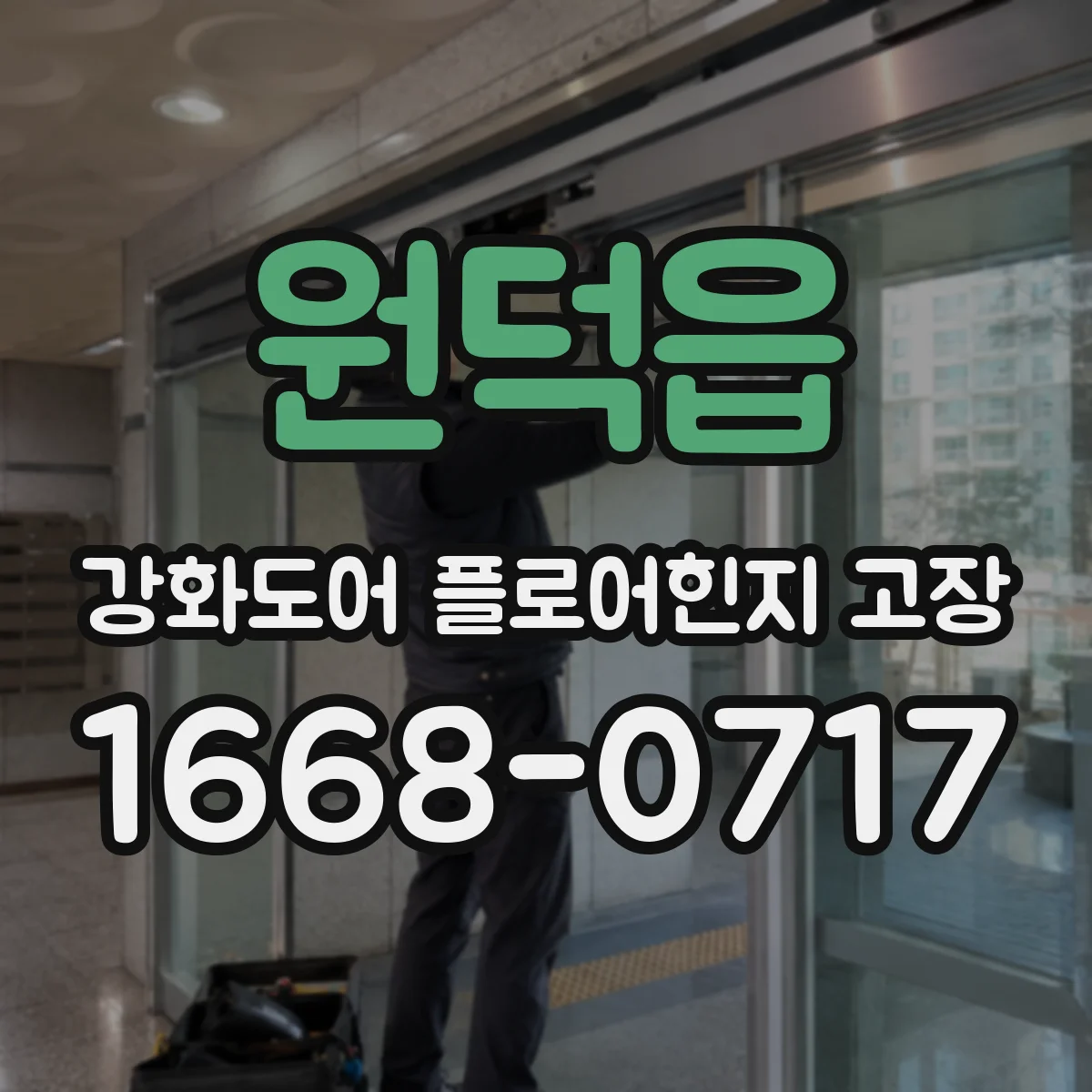 원덕읍 강화도어 플로어힌지 고장