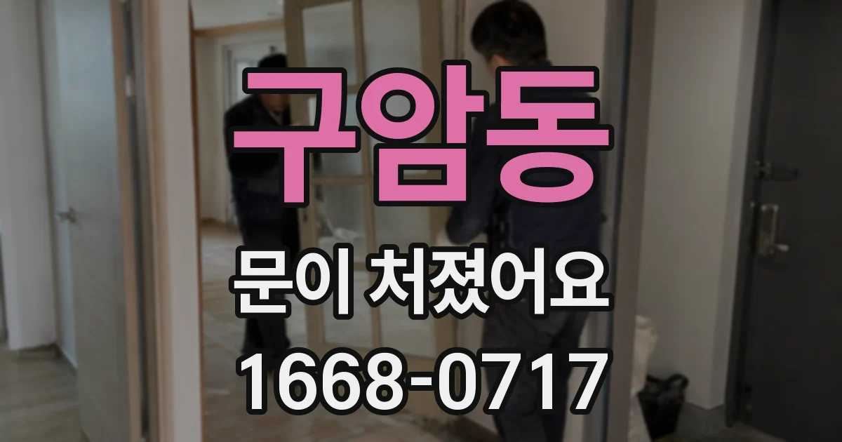 구암동 문이 처졌어요