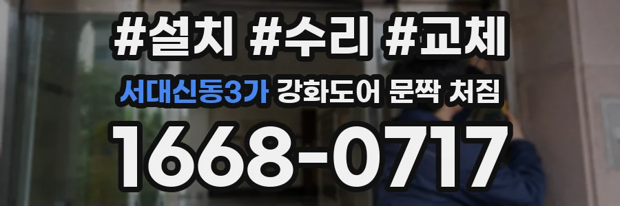 서대신동3가 강화도어 문짝 처짐