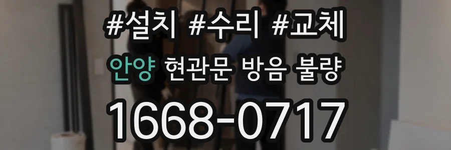 안양 현관문 방음 불량