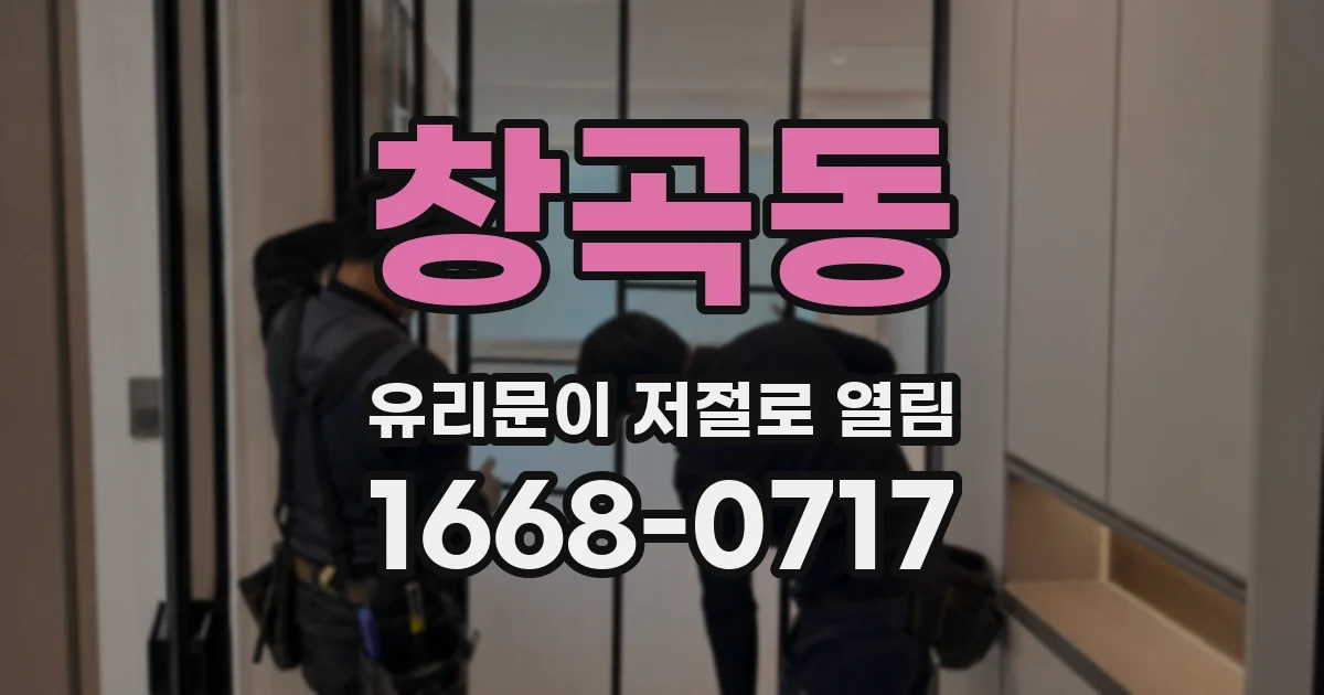 창곡동 유리문이 저절로 열림
