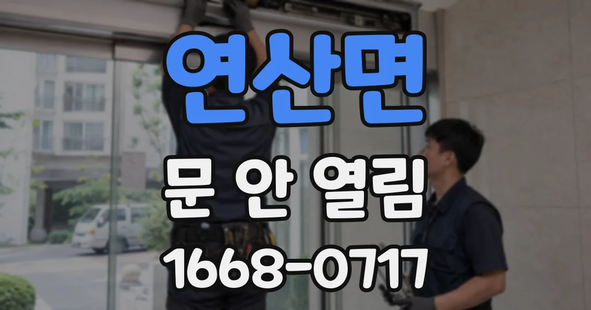 연산면 문 안 열림