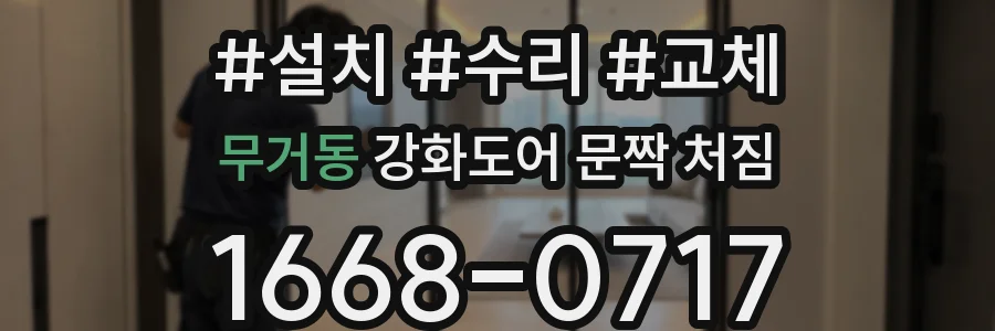무거동 강화도어 문짝 처짐