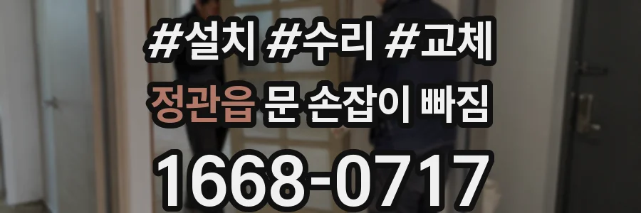 정관읍 문 손잡이 빠짐