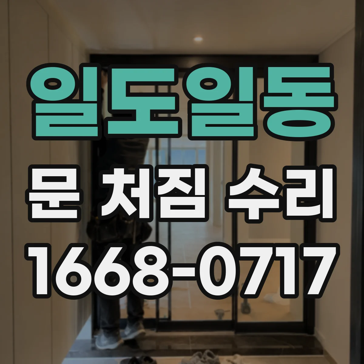 일도일동 문 처짐 수리