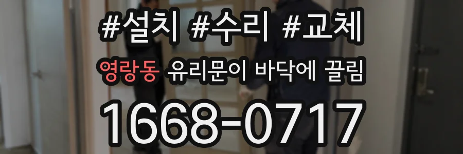 영랑동 유리문이 바닥에 끌림