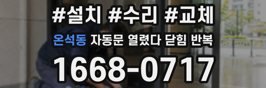 온석동 자동문 열렸다 닫힘 반복