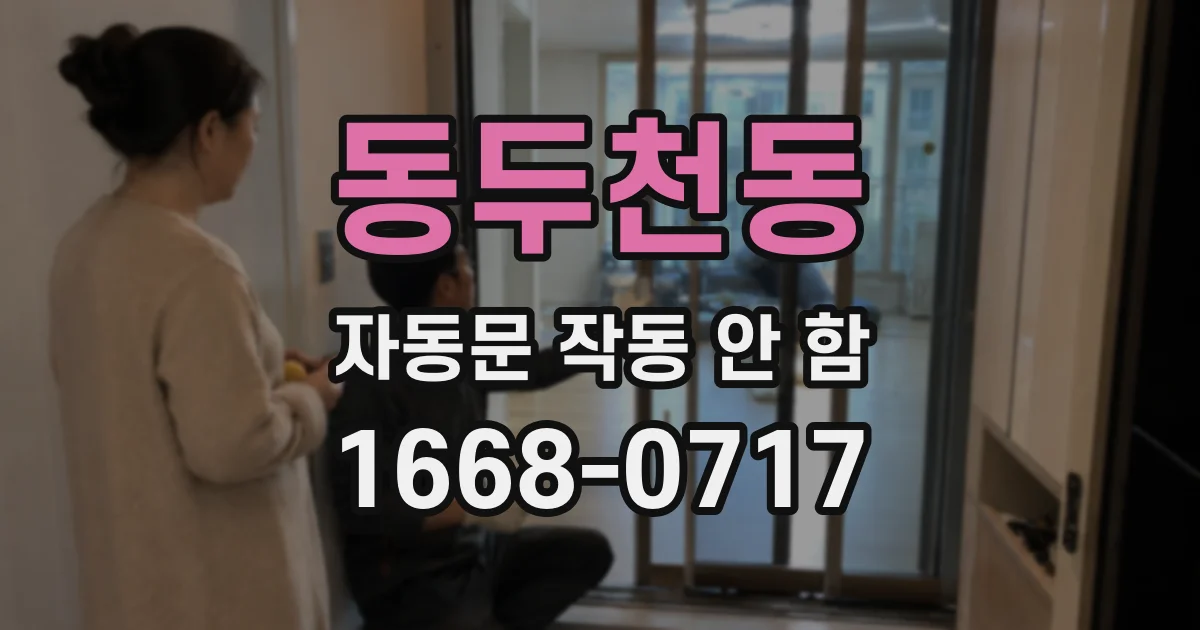 동두천동 자동문 작동 안 함
