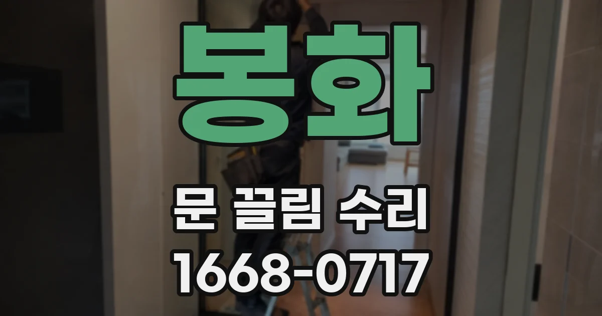 봉화 문 끌림 수리