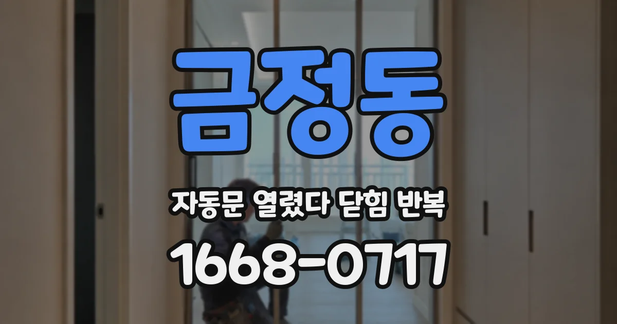 금정동 자동문 열렸다 닫힘 반복