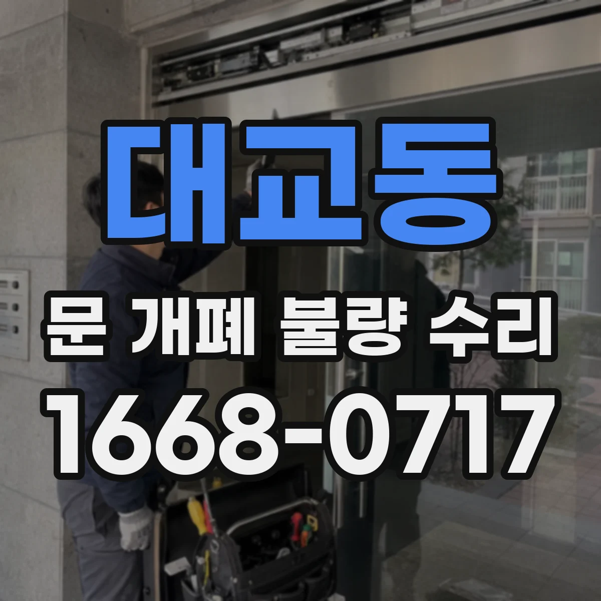 대교동 문 개폐 불량 수리