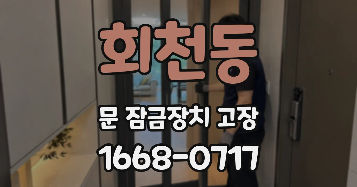 회천동 문 잠금장치 고장