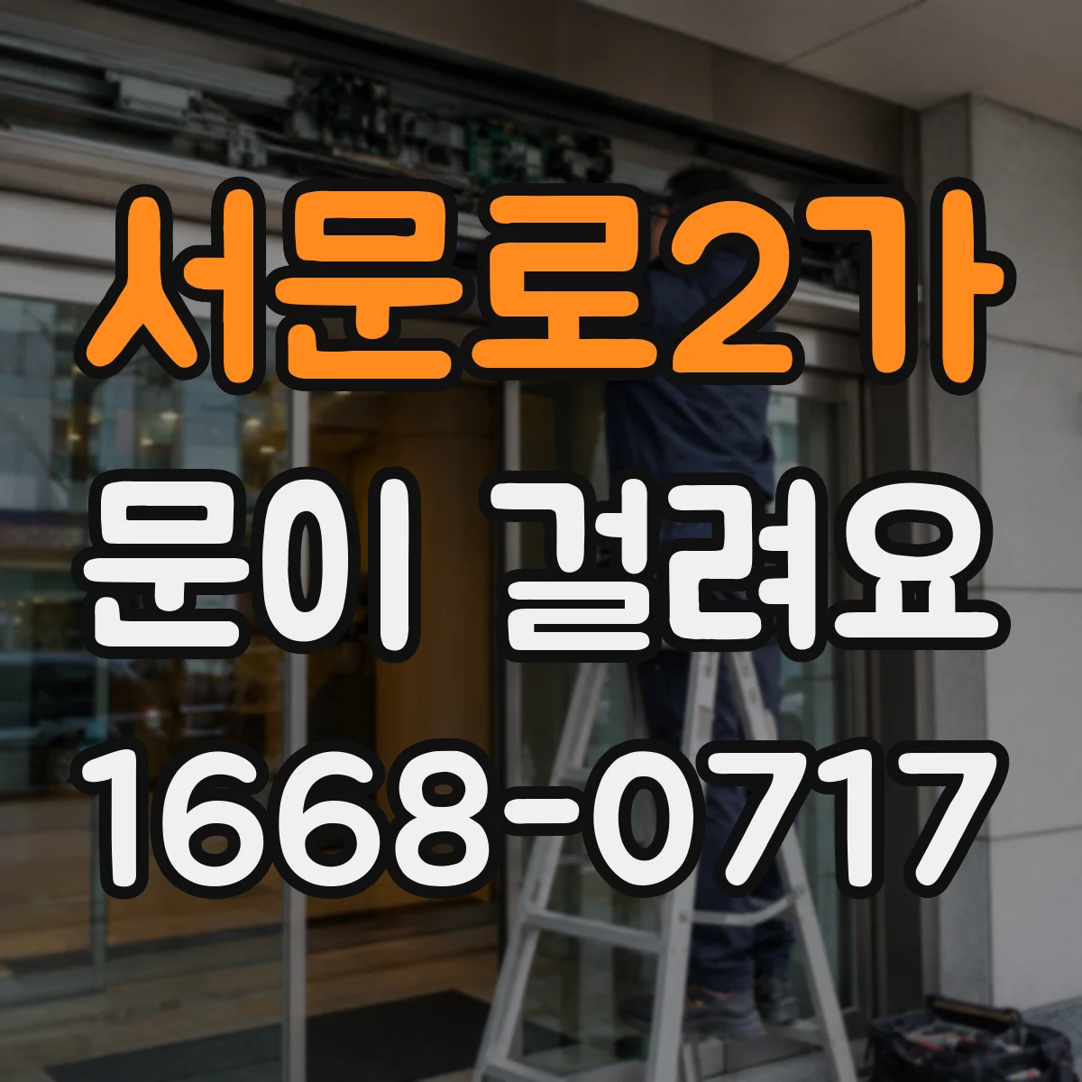서문로2가 문이 걸려요