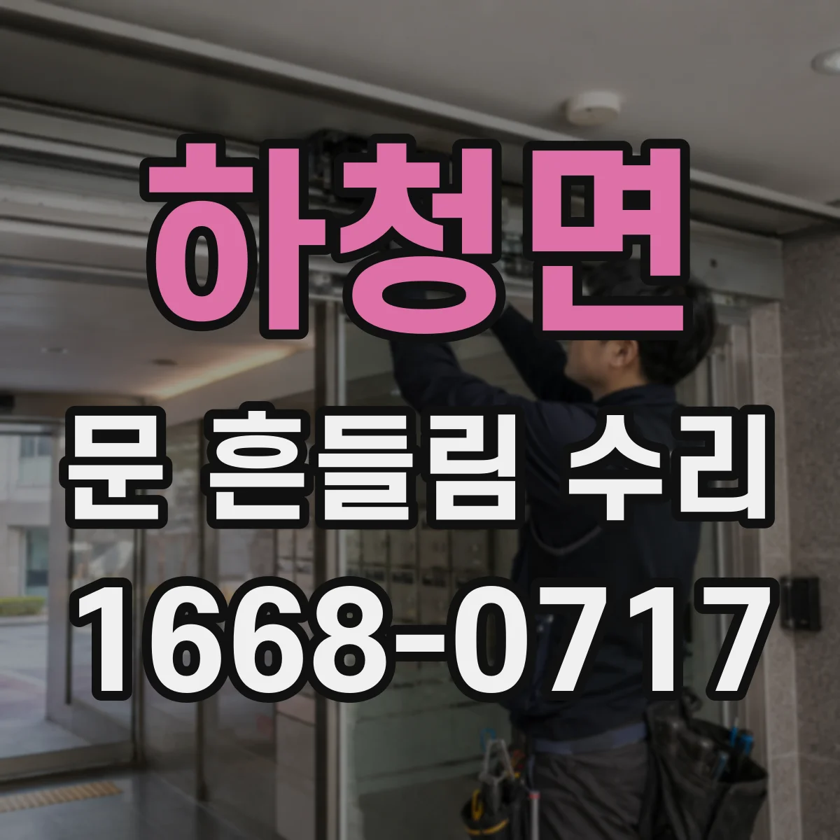 하청면 문 흔들림 수리