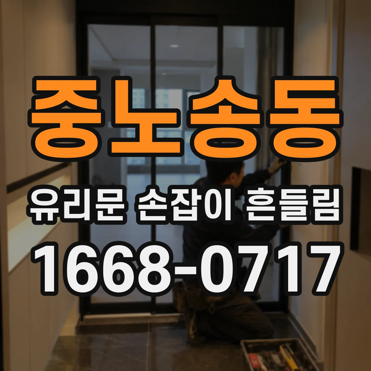 중노송동 유리문 손잡이 흔들림