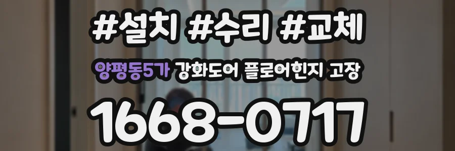 양평동5가 강화도어 플로어힌지 고장
