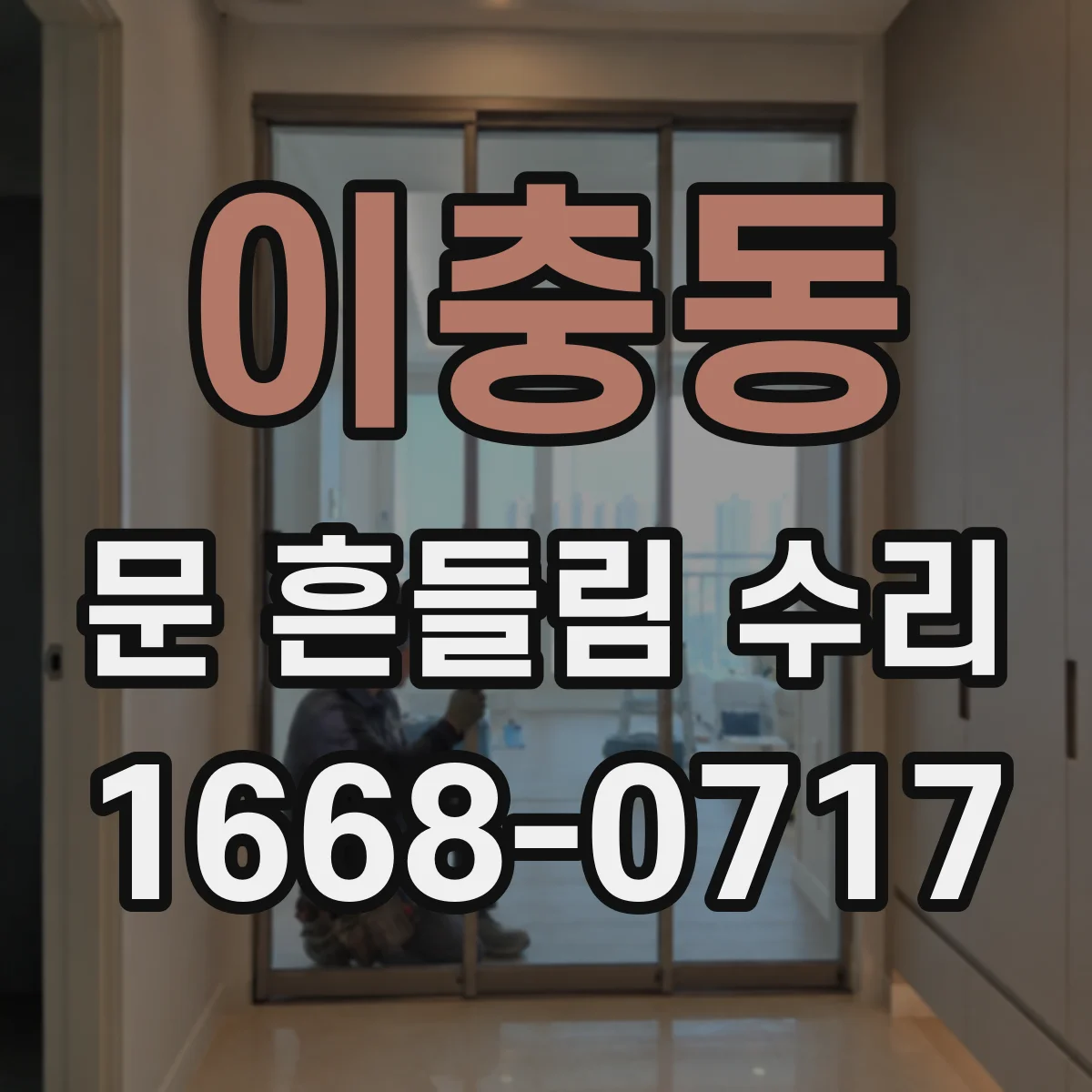 이충동 문 흔들림 수리