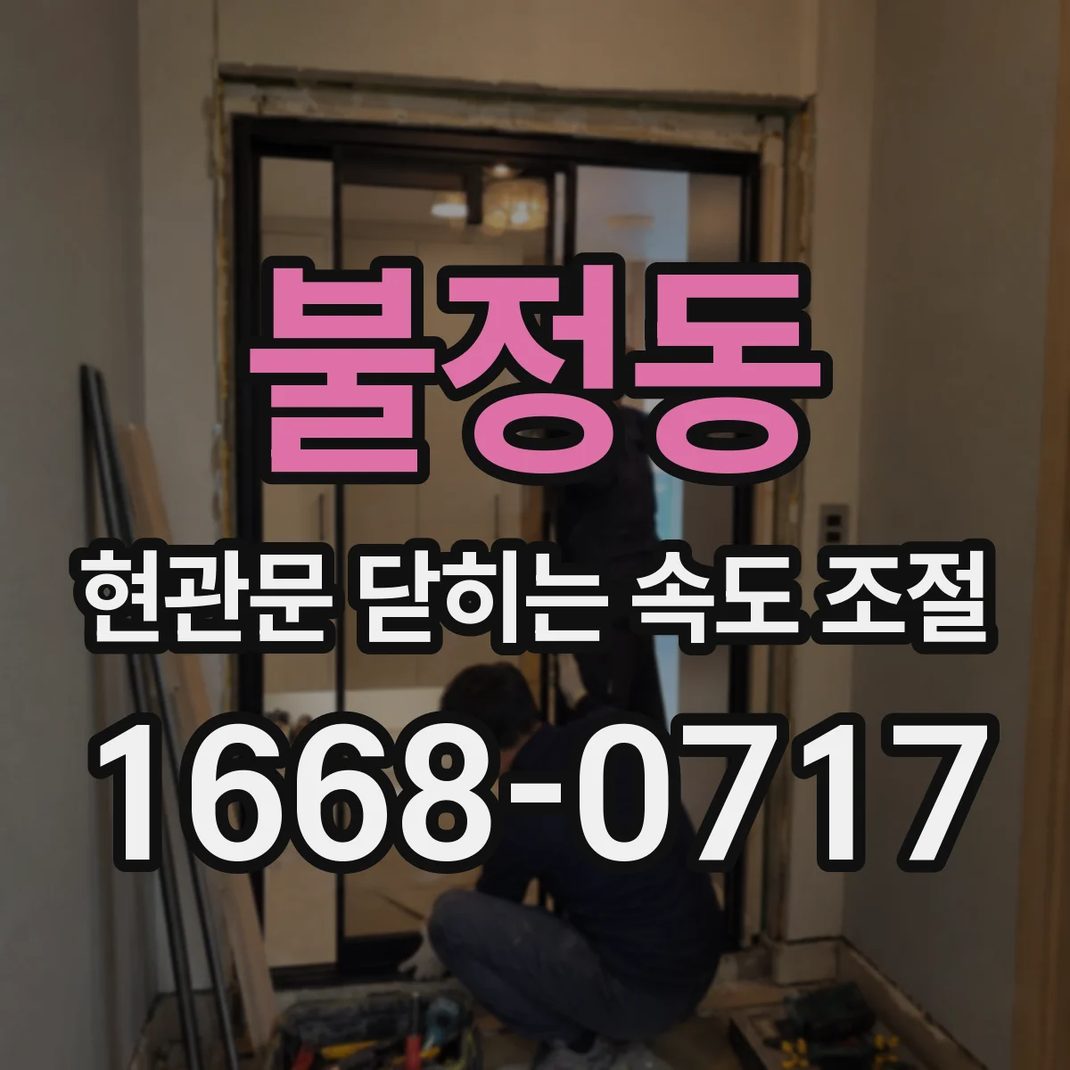 불정동 현관문 닫히는 속도 조절