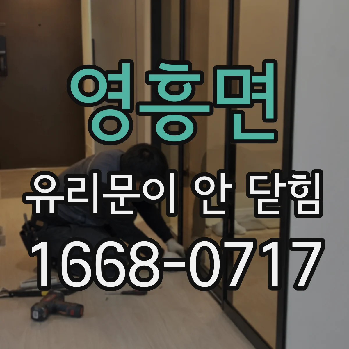 영흥면 유리문이 안 닫힘