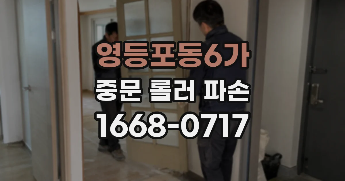 영등포동6가 중문 롤러 파손